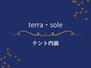 テラ・ソーレ|テント内内装・間取りは同じです。