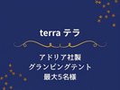 テラ