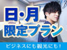 ◆日・月 限定プラン◆