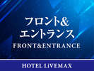 【フロント&エントランス】