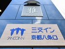 三交イン京都八条口 〈雅〉で快適なご滞在を