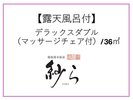 【露天風呂付】デラックスダブル(マッサージチェア付)/36u