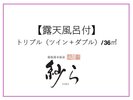 【露天風呂付】トリプル(ツイン+ダブル)/36u