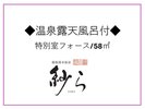 ◆【温泉露天風呂付】特別室フォース/58u