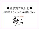 ◆【温泉露天風呂付】和洋室(ベッド2台+4.5畳)/58u