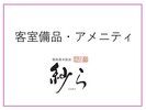 客室備品・アメニティ