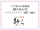 お部屋食【露天風呂付】ハリウッドツイン(2階)/36u