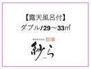 【露天風呂付】ダブル/29〜33u