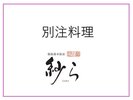別注料理