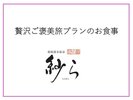 贅沢ご褒美プラン