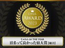 じゃらんOF THE YEAR泊まって良かった宿大賞【総合】