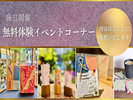 【無料】体験イベントコーナー:毎日開催中(15:00〜20:00)