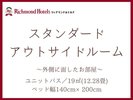スタンダードアウトサイドルーム