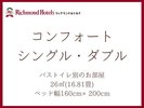 コンフォートシングル・ダブルルーム
