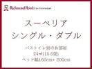 スーペリアシングル・ダブルルーム