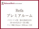 Refaプレミアルーム