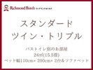 スタンダードツイン・トリプルルーム