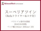 スーペリアツインルーム (Refaアイテム付)
