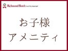 現役パパママ社員が厳選した、お子様用アメニティをご用意。突然の時もご安心ください。