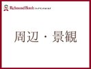 周辺・景観