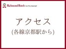 京都駅からのアクセス。人通りの多い大通りに面しており、夜道でも安全です。