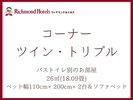 コーナーツイン・トリプルルーム