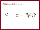 自慢のメニューをご紹介いたします。