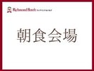 朝食会場はライブキッチンや、手書きのメニュー案内で、温かいおもてなしを心がけております。