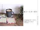 【ワークショップ体験】畳コースター作り