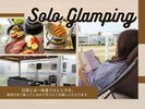 手ぶらで気軽に楽しむ「ソログランピング」