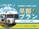 早めのご予約でお得♪【シンプルBBQコース】