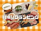 【期間限定】日帰りBBQ