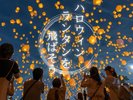 2024ハロウィンランタンを飛ばそう★開催(※詳しくはホームページをご覧ください)