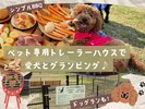 愛犬とグランピング♪【シンプルBBQコース】 2024.11〜