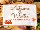 【AUTUMN & WINTER BBQ】冬の醍醐味を味わうBBQでグランピング♪202411〜