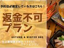 <返金不可>【AUTUMN & WINTER BBQ】冬の醍醐味を味わうBBQでグランピング♪