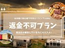 <返金不可>【お手軽に初心者でも安心☆2食付】ーシンプルBBQでグランピング♪
