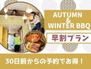 【早期割30】【グランピング★2食付】早いほどオトク〜AUTUMN & WINTER BBQ〜