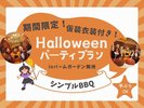 【ハロウィンルーム☆手ぶらでハロウィンパーティ】シンプルBBQでグランピング