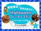 【ハロウィンルーム☆手ぶらでハロウィンパーティ】デラックスBBQでグランピング