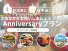 大切な方をお祝いしましょう♪アニバーサリープラン【アメリカンBBQ】