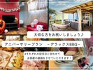 大切な方をお祝いしましょう♪アニバーサリープラン【デラックスBBQ】