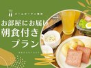 お部屋で朝食付きプラン