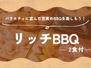 【バラエティに富んだ充実のBBQを楽しもう!☆2食付き】−リッチBBQでグランピング♪