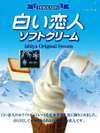 白い恋人のホワイトチョコレートを北海道産生乳に練りこみました。コクのある作りたての白い恋人です!