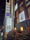 四季割烹 慎さん