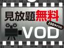 VOD�A�p���[���V�A�^�[�S������