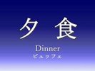 夕食(ビュッフェ)