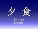 夕食(和食会席)