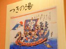 【つきの湯】